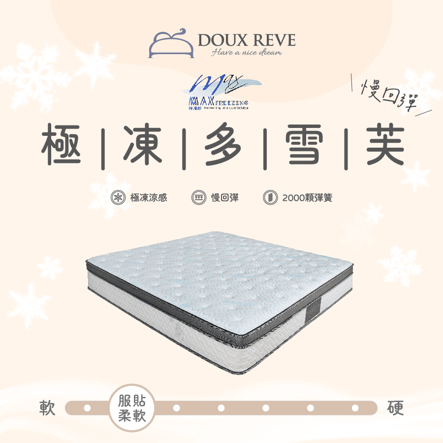 極凍多雪芙床墊