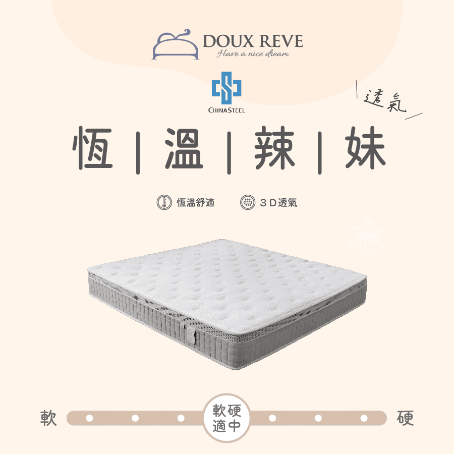 恆溫辣妹床墊
